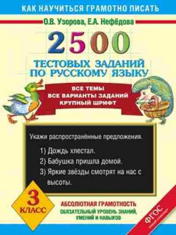 Книга 2500 тестовых заданий по русс.яз. 3кл. Узорова О.В.,Нефедова Е.А., б-1133, Баград.рф